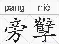 旁孼的拼音