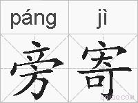 旁寄的拼音