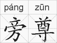 旁尊的拼音