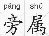 旁属的拼音