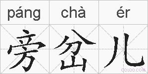 旁岔儿的拼音