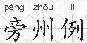 旁州例的拼音