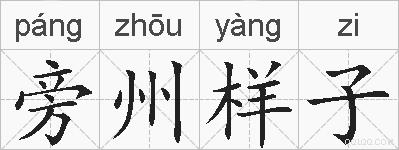 旁州样子的拼音