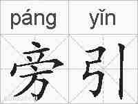 旁引的拼音