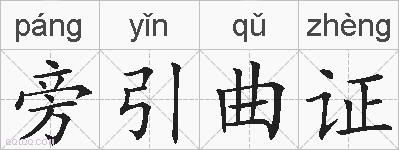 旁引曲证的拼音