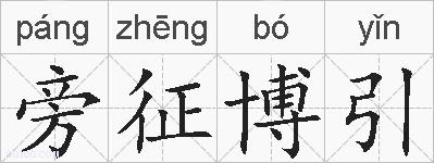 旁征博引的拼音