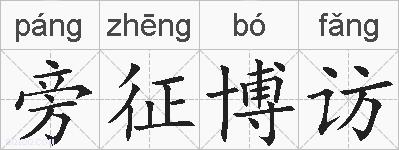旁征博访的拼音