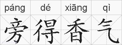 旁得香气的拼音