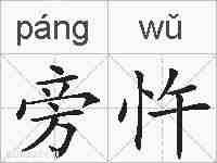 旁忤的拼音