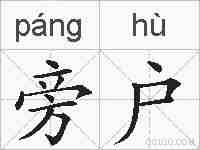 旁户的拼音