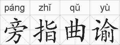 旁指曲谕的拼音
