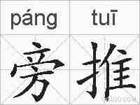 旁推的拼音