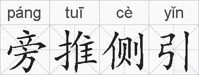 旁推侧引的拼音