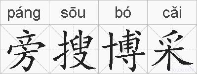 旁搜博采的拼音