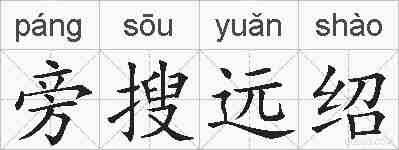 旁搜远绍的拼音