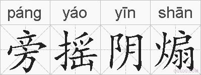 旁摇阴煽的拼音