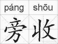 旁收的拼音