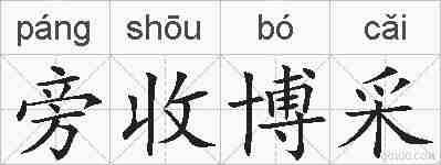 旁收博采的拼音