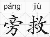 旁救的拼音