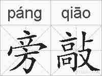 旁敲的拼音
