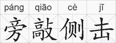 旁敲侧击的拼音