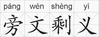 旁文剩义的拼音