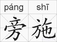 旁施的拼音
