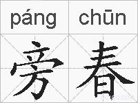 旁春的拼音