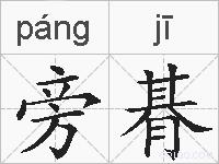 旁朞的拼音