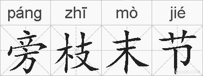 旁枝末节的拼音