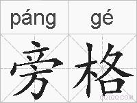 旁格的拼音