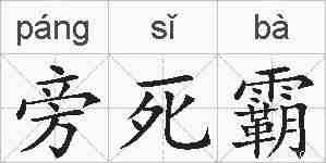 旁死霸的拼音
