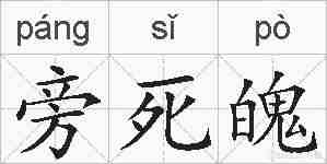 旁死魄的拼音