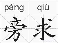 旁求的拼音