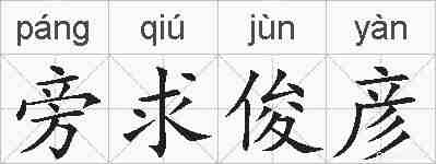 旁求俊彦的拼音