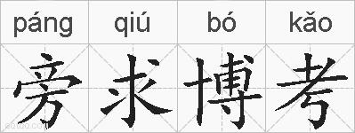 旁求博考的拼音