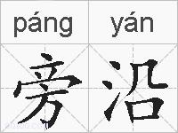 旁沿的拼音