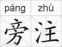 旁注的拼音