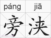 旁浃的拼音