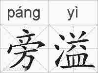 旁溢的拼音