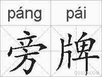旁牌的拼音