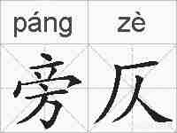旁仄的拼音