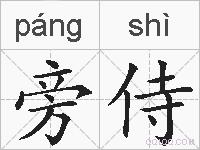旁侍的拼音