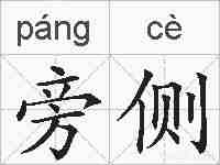 旁侧的拼音