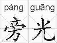 旁光的拼音