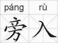 旁入的拼音