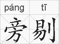 旁剔的拼音