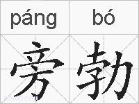 旁勃的拼音