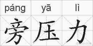 旁压力的拼音