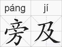 旁及的拼音
